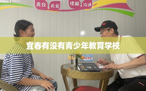 宜春有没有青少年教育学校