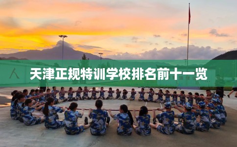 天津正规特训学校排名前十一览