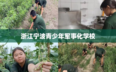 浙江宁波青少年军事化学校
