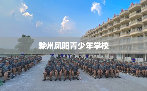 滁州凤阳青少年学校