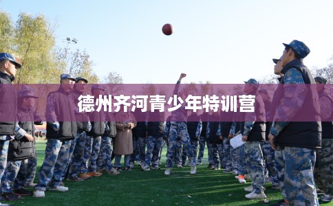 德州齐河青少年特训营