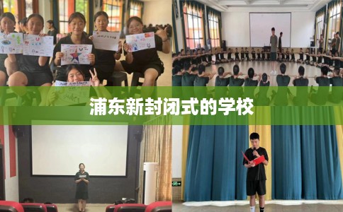 浦东新封闭式的学校