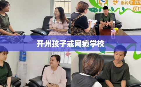 开州孩子戒网瘾学校