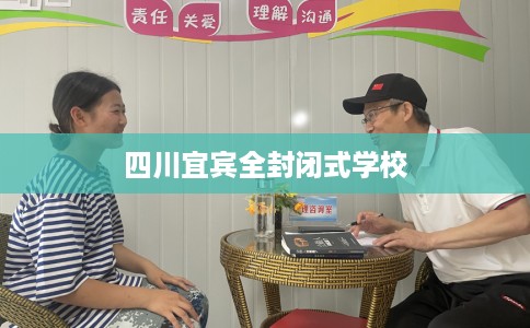 四川宜宾全封闭式学校