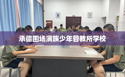承德围场满族少年管教所学校