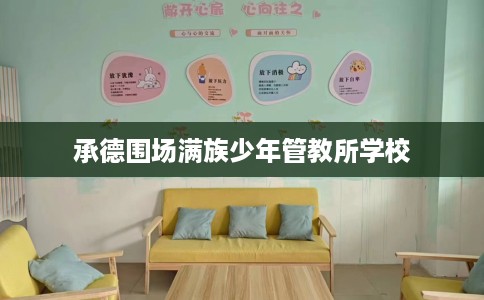 承德围场满族少年管教所学校