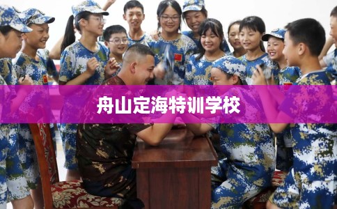 舟山定海特训学校