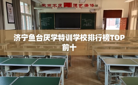 济宁鱼台厌学特训学校排行榜TOP前十