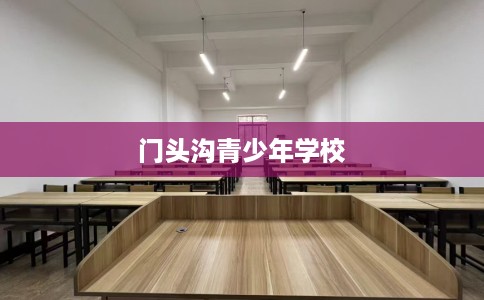 门头沟青少年学校