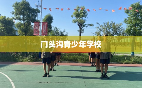 门头沟青少年学校