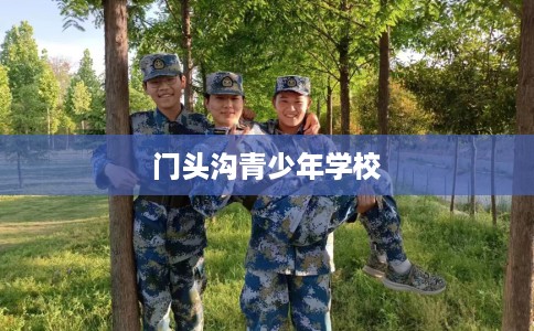 门头沟青少年学校