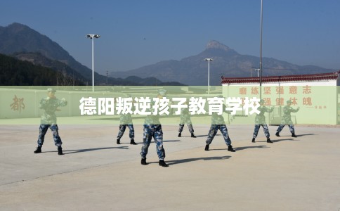 德阳叛逆孩子教育学校