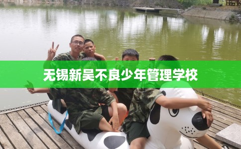 无锡新吴不良少年管理学校