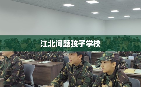 江北问题孩子学校