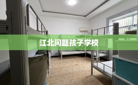 江北问题孩子学校