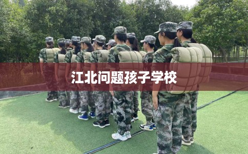 江北问题孩子学校