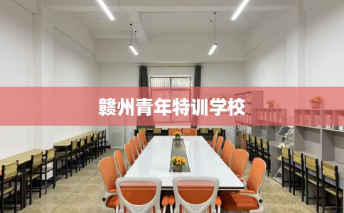 赣州青年特训学校