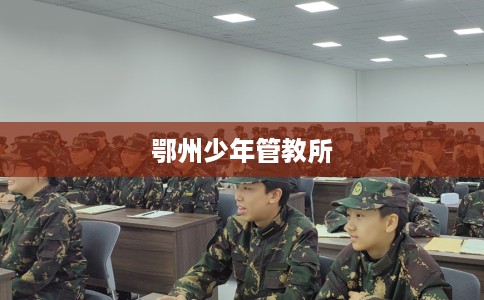 鄂州少年管教所