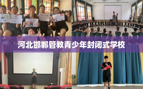 河北邯郸管教青少年封闭式学校