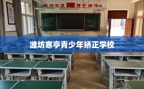 潍坊寒亭青少年矫正学校