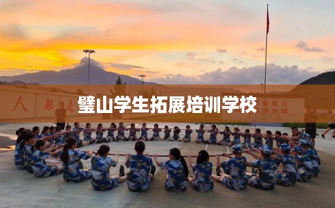璧山学生拓展培训学校