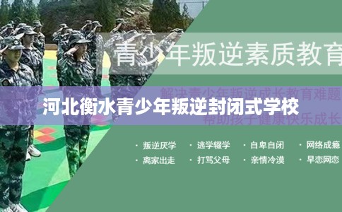 河北衡水青少年叛逆封闭式学校