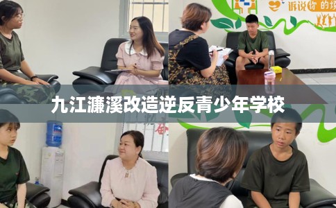 九江濂溪改造逆反青少年学校