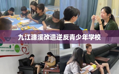 九江濂溪改造逆反青少年学校