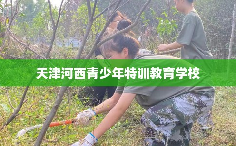 天津河西青少年特训教育学校