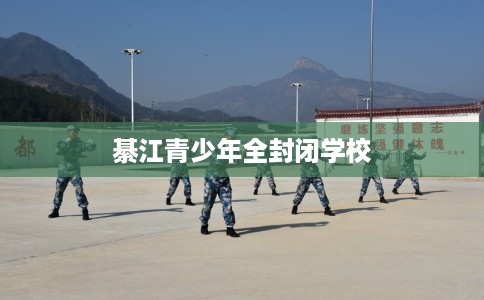 綦江青少年全封闭学校