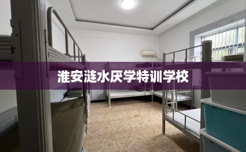 淮安涟水厌学特训学校