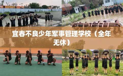 宜春不良少年军事管理学校（全年无休）