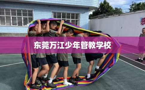 东莞万江少年管教学校
