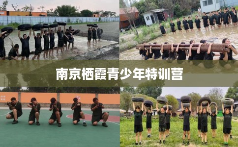 南京栖霞青少年特训营