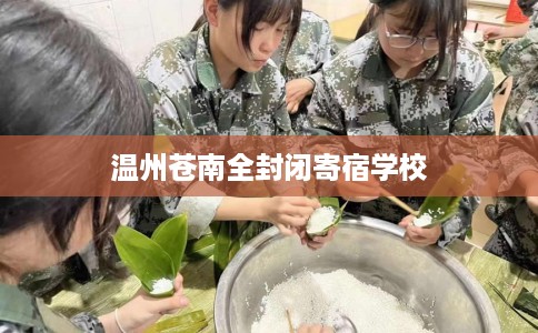 温州苍南全封闭寄宿学校