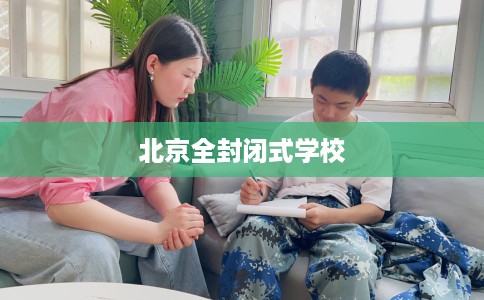 北京全封闭式学校