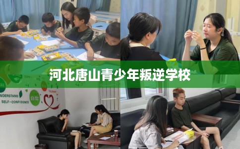 河北唐山青少年叛逆学校