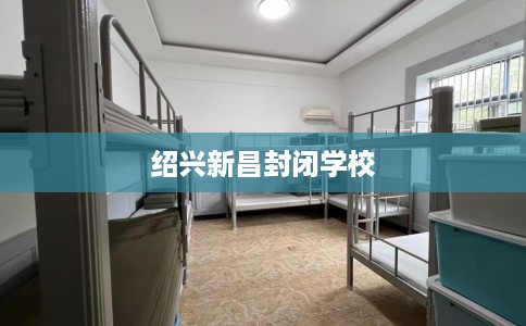 绍兴新昌封闭学校 绍兴新昌封闭学校