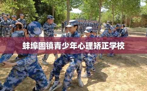 蚌埠固镇青少年心理矫正学校