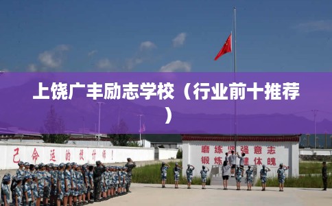 上饶广丰励志学校（行业前十推荐）