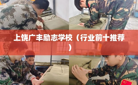 上饶广丰励志学校（行业前十推荐）