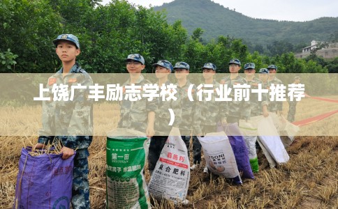 上饶广丰励志学校（行业前十推荐）