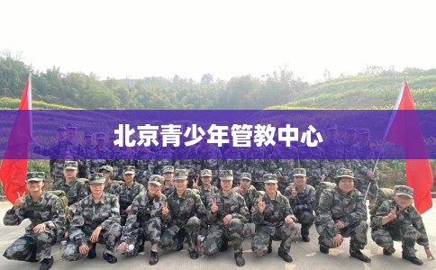 北京青少年管教中心
