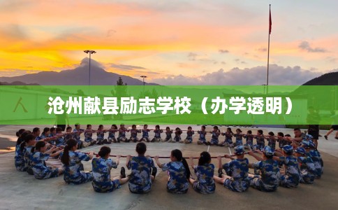 沧州献县励志学校（办学透明）