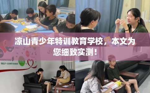 凉山青少年特训教育学校，本文为您细致实测！