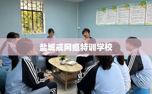 盐城戒网瘾特训学校