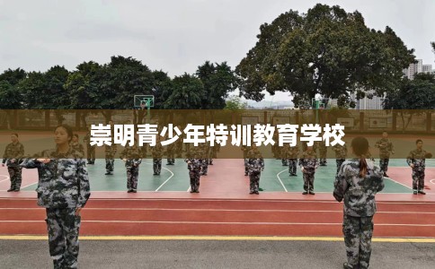 崇明青少年特训教育学校