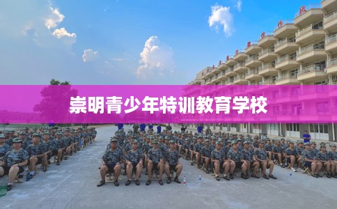 崇明青少年特训教育学校