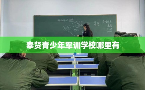 奉贤青少年军训学校哪里有