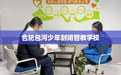 合肥包河少年封闭管教学校